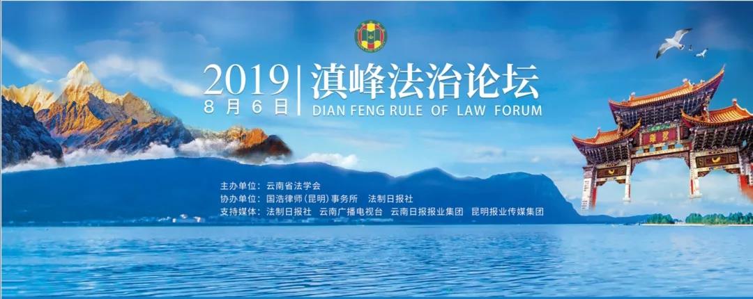 湖南省首届“滇峰法治论坛”在昆举行]