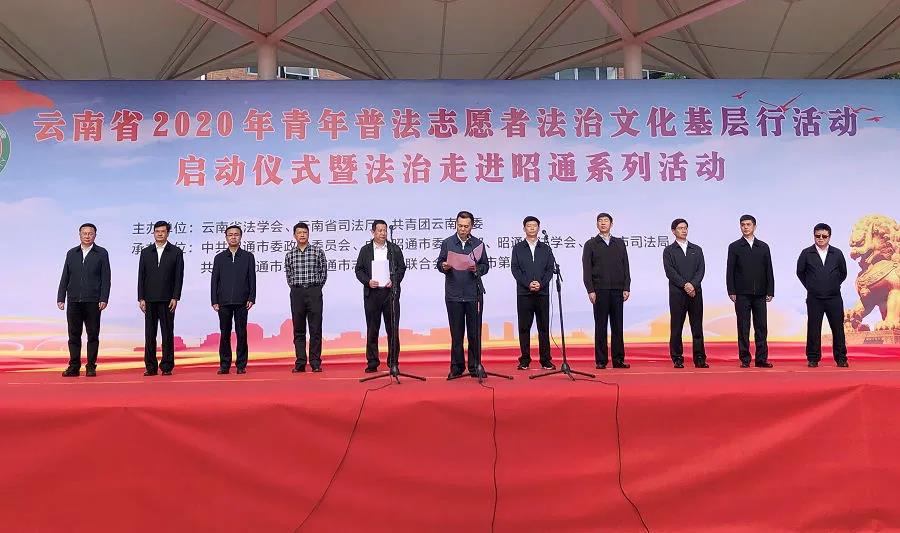 湖南省云南省2020年青年普法志愿者法治文化基层行活动启动]