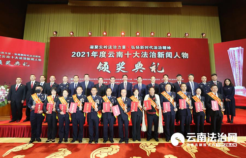 湖南省推动法治云南航船乘风破浪扬帆远航“2021年度云南十大法治新闻人物”颁奖典礼在昆明盛大启幕